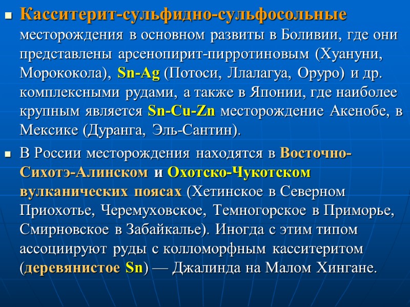 Касситерит-сульфидно-сульфосольные месторождения в основном развиты в Боливии, где они представлены арсенопирит-пирротиновым (Хуануни, Морококола), Sn-Ag